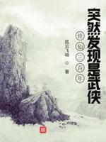 修仙 三百万字