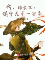 主角锦衣卫