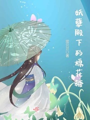 妖孽殿下的棉花糖小说全文免费阅读下载