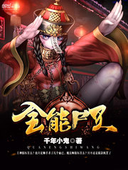 全能尸王小说全本下载