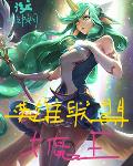 英雄联盟女魔王txt小说免费阅读全文