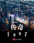 传奇1997小说阅读免费全文