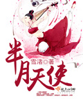 半月全文阅读