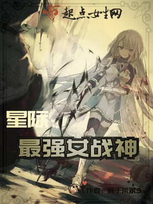 星际之最强女战神小说