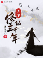 上下修仙三千年小说在线阅读全文