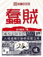 贼臣之女小说免费阅读