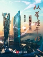 科技霸主从带娃开始 小说