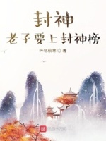 封神、老子要上封神榜