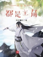 我徒弟都是主角免费阅读漫画