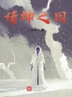 诸神之因小说全本在线阅读