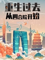重生过去 小说