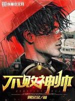 不败神帅小说全文免费阅读无弹窗