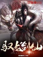 驭龙剑仙小说全本下载