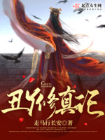 丑娘娘全集小说免费