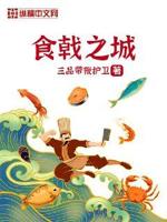 食戟之战4