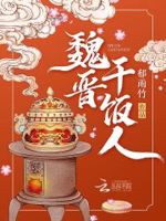 魏晋干饭人txt小说免费阅读