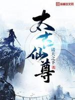 太古仙尊星界攻略
