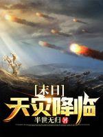 末日天灾女主小说