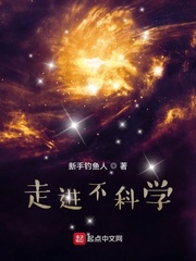 走进不科学txt小说免费阅读全文