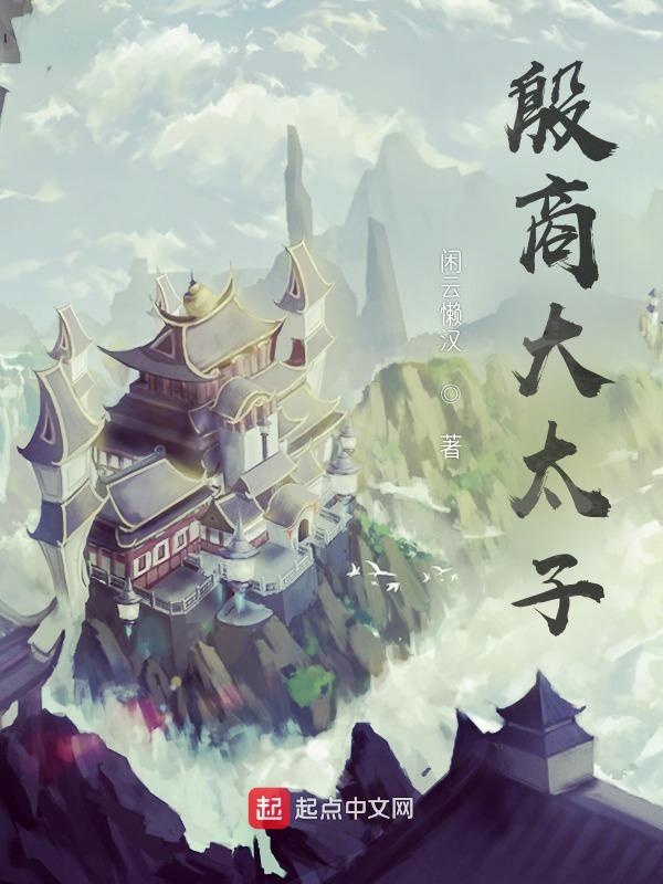 殷商大将