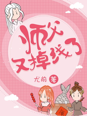 师父又掉线了小说全文免费阅读百度云