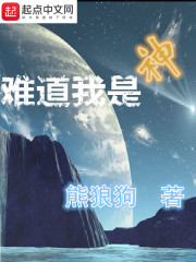 难道我是神小说全文免费阅读笔趣阁
