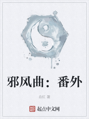 邪风曲实体书大结局