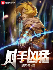 射手凶猛小说阅读免费无弹窗