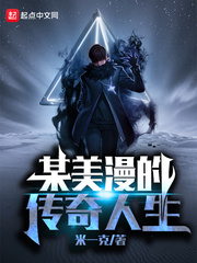 某美漫的传奇人生小说全文免费阅读下载