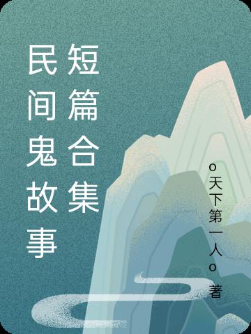 短篇民间鬼故事大全超吓人