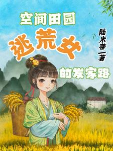 逃荒写得好的完结小说