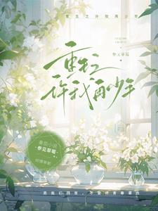 重生之许你余生 小说