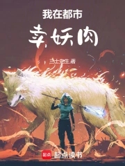 我在都市卖妖肉小说全文免费阅读