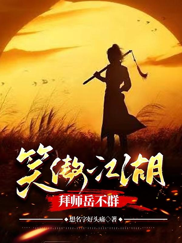 拜师岳不群TXT下载