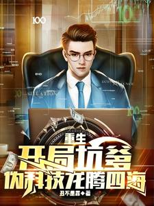 我有一个黑科技避难所免费阅读