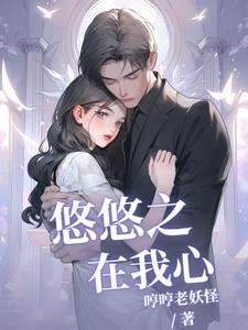 悠悠在我心小说慕羽