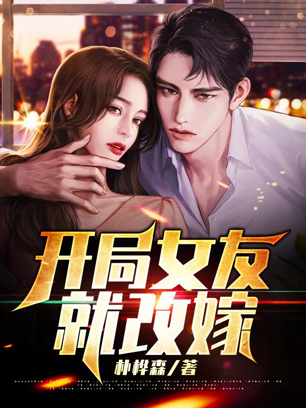 开局女友就改嫁小说阅读免费下载
