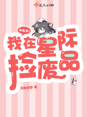 《我在星际捡垃圾》by非刀