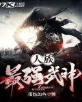 小说人族战神