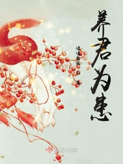 养君为患小说全文免费阅读无弹窗
