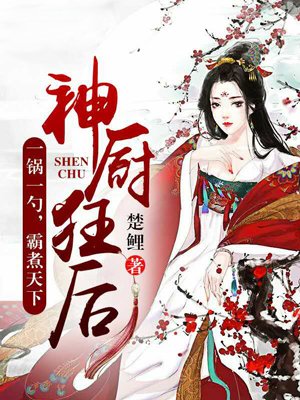 神厨狂后最新章节免费下拉式