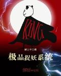 极品捉妖系统免费听书