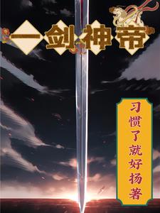 吞噬一剑小说全文免费阅读下载