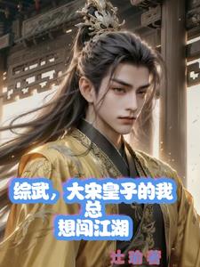 穿越大宋成为武大郎