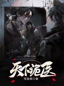 明医天下全文免费阅读