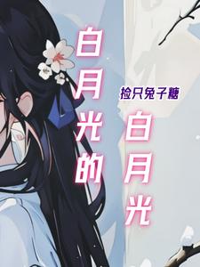 《白月光》by