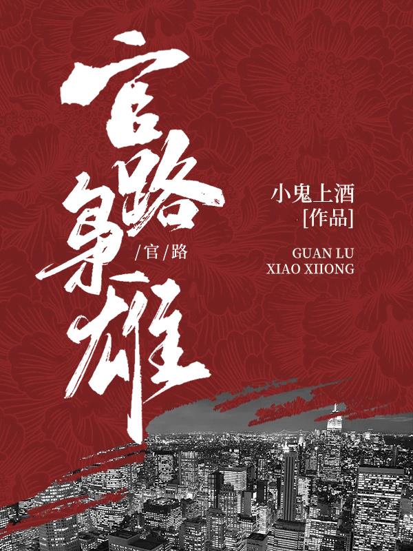官路枭雄txt小说免费阅读全文