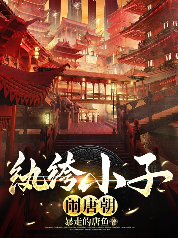 小说 纨绔子弟