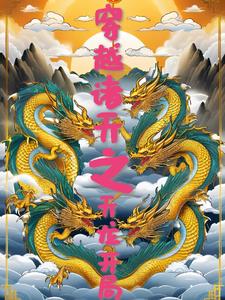 穿越诸天之天龙开局小说全文免费阅读下载