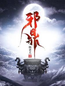 邪仙全文免费阅读